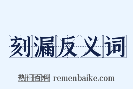 刻漏反义词是什么意思的图片